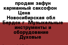 продам зафун(карманный саксофон) › Цена ­ 4 500 - Новосибирская обл., Бердск г. Музыкальные инструменты и оборудование » Духовые   